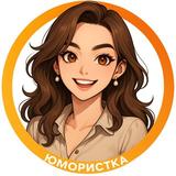 Юмористка