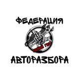 ФЕДЕРАЦИЯ АВТОРАЗБОРА: ГААААЗЗЗ