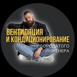 Вентиляция & Кондиционирование бородатого инженера