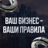 Бизнес по правилам и без