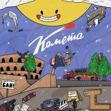 КОМЕТА