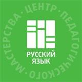 ЦПМ — учителям русского языка