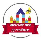 МБОУ МЛГ №33 ДО "Пчёлка", "Аистёнок"