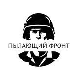 🔥 Пылающий Фронт🔥