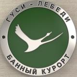 Банный Курорт Гуси-Лебеди