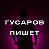 Гусаров пишет