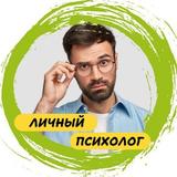 Личный психолог