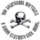 Моя Кровь Рекорд x Воскрешение