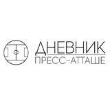 Дневник Пресс-атташе 📲