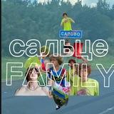 САЛЬЦЕ FAMILY