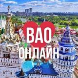ВАО ОНЛАЙН МОСКВА