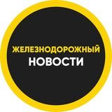 ЖЕЛЕЗНОДОРОЖНЫЙ