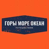 Горы Море Океан | Путешествия