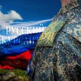 Русский Курсант🇷🇺