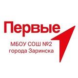 Движение Первых МБОУ СОШ №2 г. Заринска