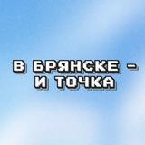 В Брянске - и точка
