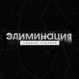 «Элиминация. Сердце городов» — НРИ Шоу