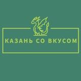 Казань со вкусом