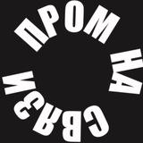 пром на связи🌻о ктму