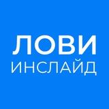 Лови инслайд