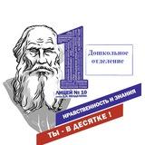 Дошкольное отделение МОУ - лицей им. Д. И. Менделеева г. Клин