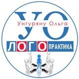 Унгуряну_Опыт логопеда