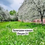 лицей №21 г.Орла