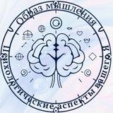 Образ мышления: Психологические аспекты вашего Я