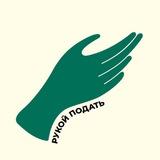 Рукой подать