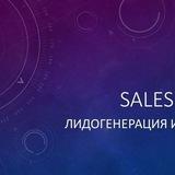 Salesforces - продажи и лидогенерация