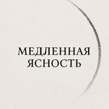 Медленная ясность