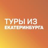 Дешевые горящие туры из Екатеринбурга