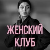 Женский клуб | Саморазвитие