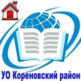 Управление образования администрации муниципального образования Кореновский муниципальный район Краснодарского края