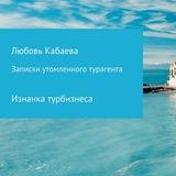 Записки утомлённого турагента