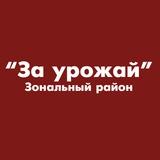 За урожай - Зональный район