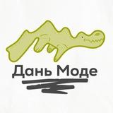 Дань моде