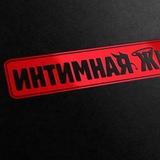 Анонимно Интимная LIFE 16+
