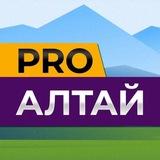 ПроАлтай