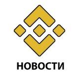 Новости Binance