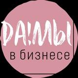 Да!мы в бизнесе