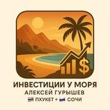 📈🏝 Инвестиции у моря | Алексей Гурышев | 🇹🇭 Пхукет + 🇷🇺 Сочи