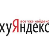 хуЯндекс 18+