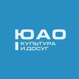 Культура и досуг ЮАО