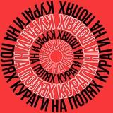 КУРАГИ НА ПОЛЯХ