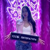 Алёна Туренко | Литература ОГЭ и ЕГЭ | 100балльный репетитор