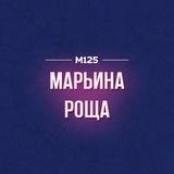Марьина Роща М125