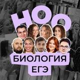 ноо — биология егэ