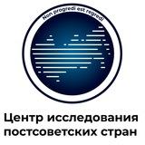 Центр исследований постсоветских стран