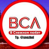 В Снежном любят 💋